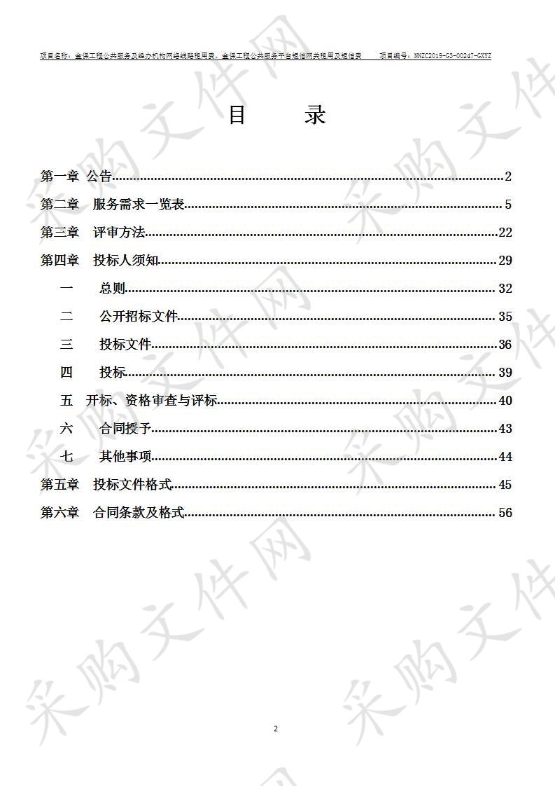 金保工程公共服务及经办机构网络线路租用费、金保工程公共服务平台短信网关租用及短信费