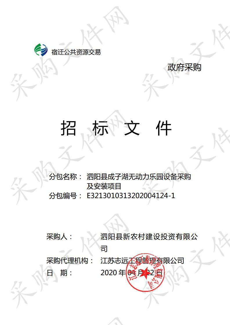 泗阳县成子湖无动力乐园设备采购及安装项目