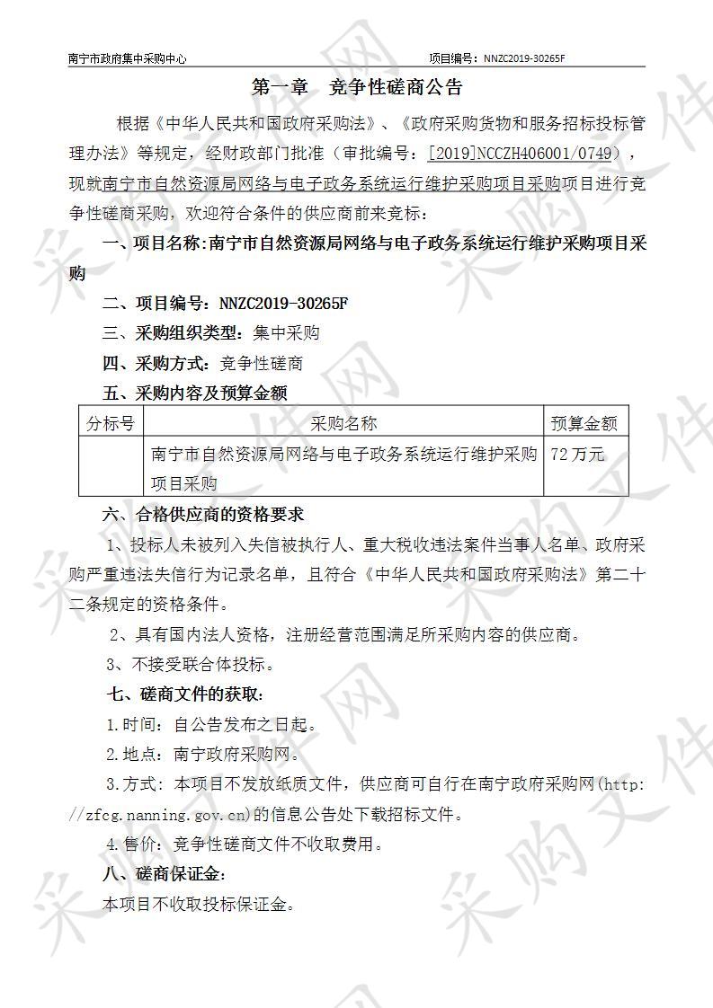 南宁市自然资源局网络与电子政务系统运行维护采购项目采购