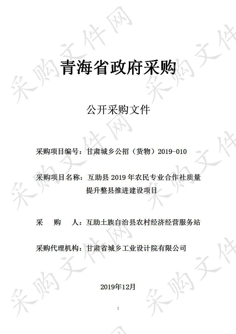 甘肃省城乡工业设计院有限公司关于互助县2019年农民专业合作社质量提升整县推进建设项目