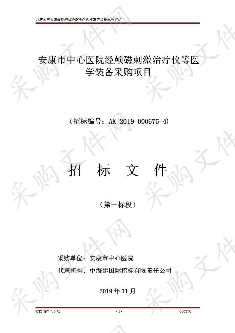 安康市中心医院经颅磁刺激治疗仪等医学装备采购项目（第一标段）