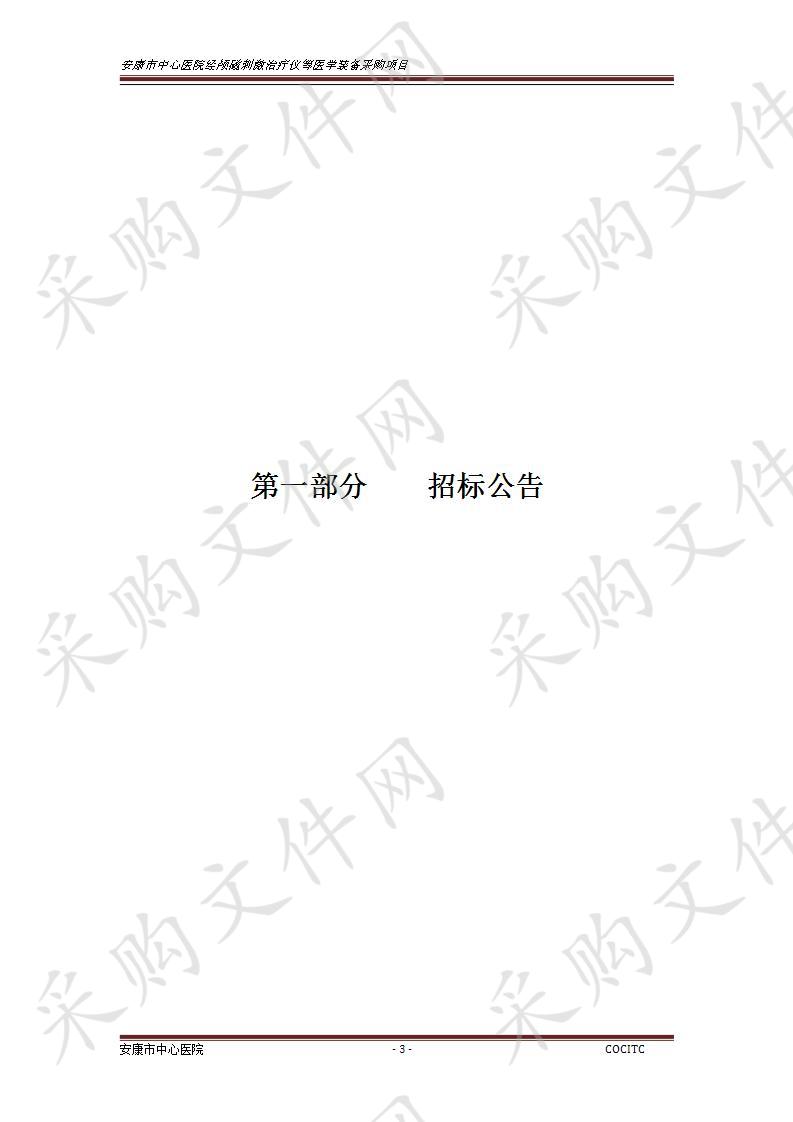 安康市中心医院经颅磁刺激治疗仪等医学装备采购项目（第一标段）