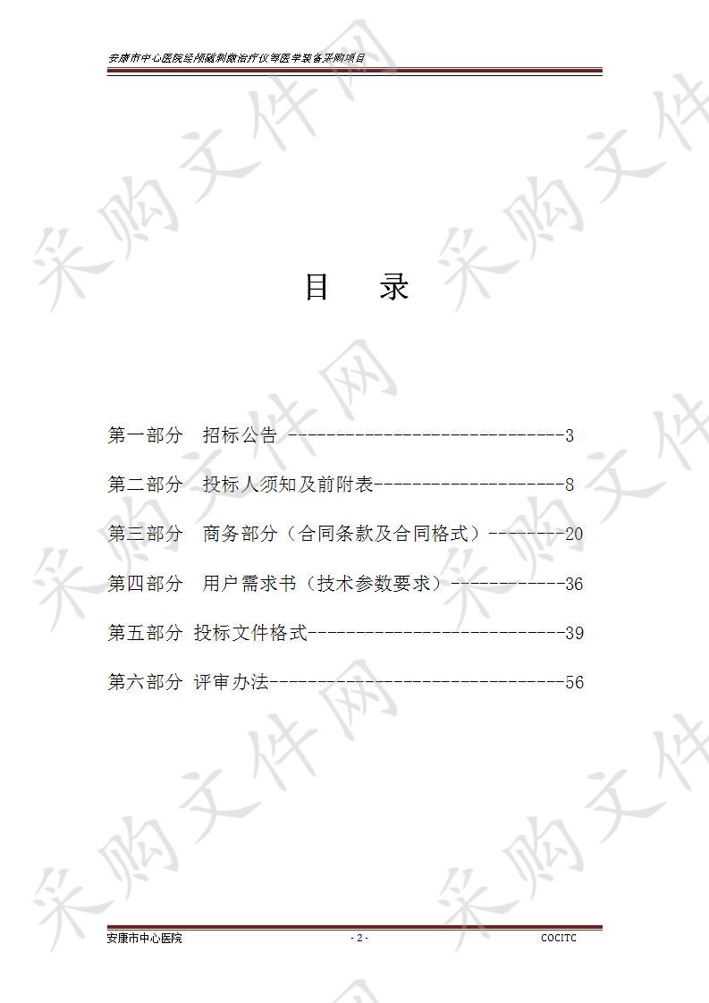 安康市中心医院经颅磁刺激治疗仪等医学装备采购项目（第一标段）