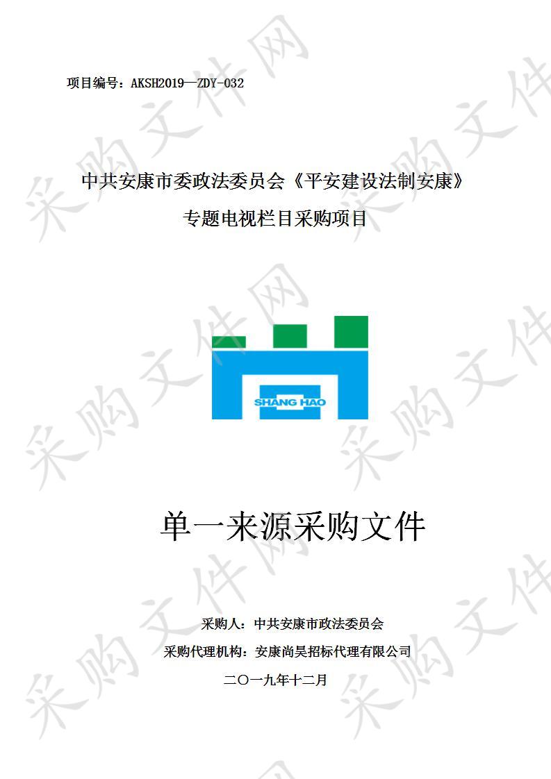 中共安康市委政法委员会《平安建设法制安康》专题电视栏目采购项目