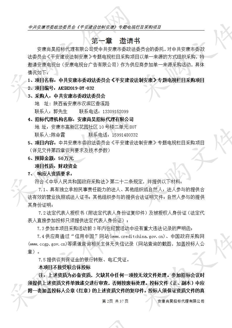 中共安康市委政法委员会《平安建设法制安康》专题电视栏目采购项目