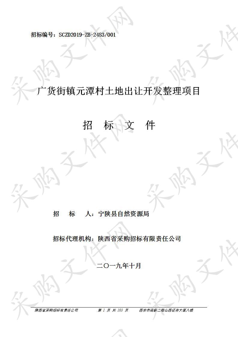 广货街镇元潭村土地出让开发整理项目