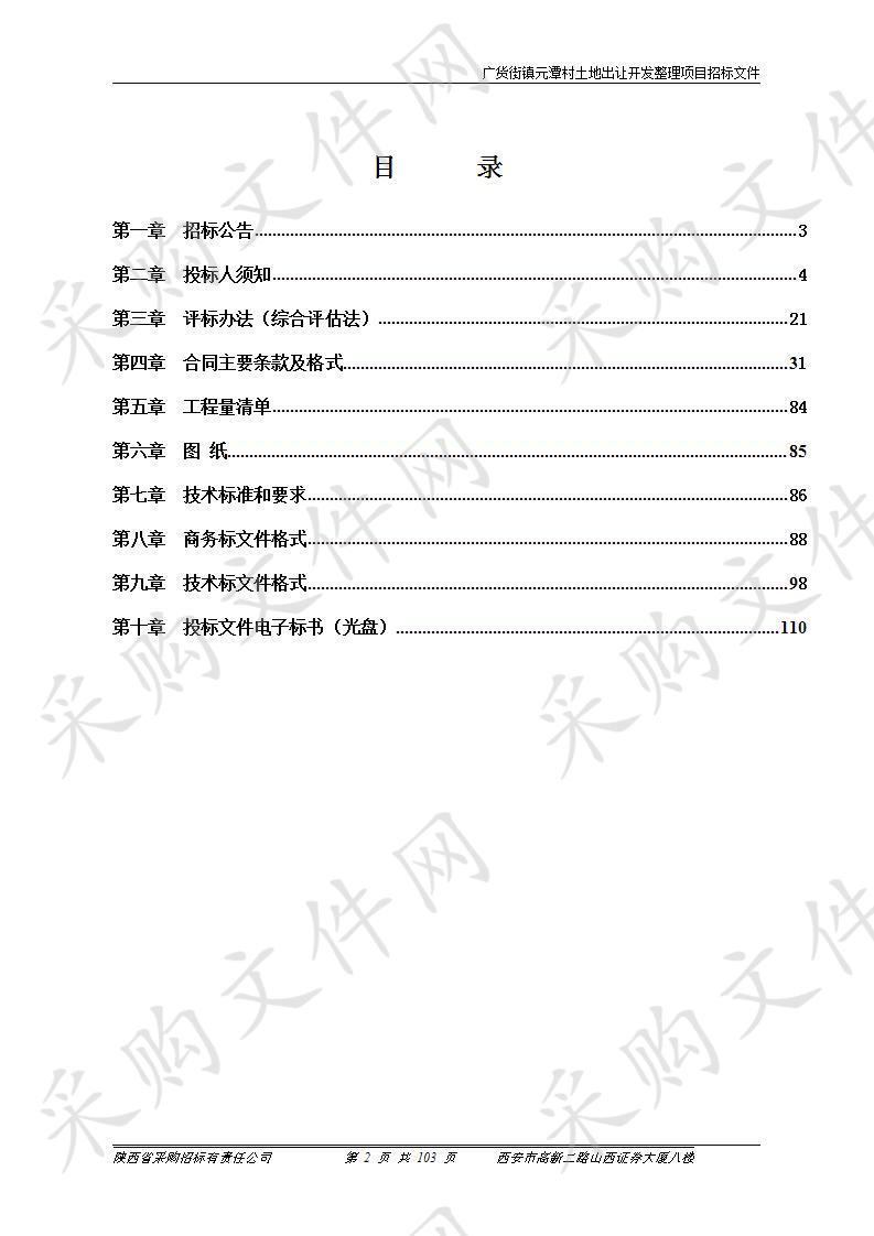 广货街镇元潭村土地出让开发整理项目