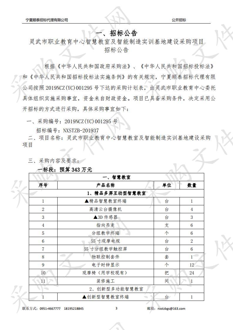 灵武市职业教育中心智慧教室及智能制造实训基地建设采购项目一标段、二标段、三标段