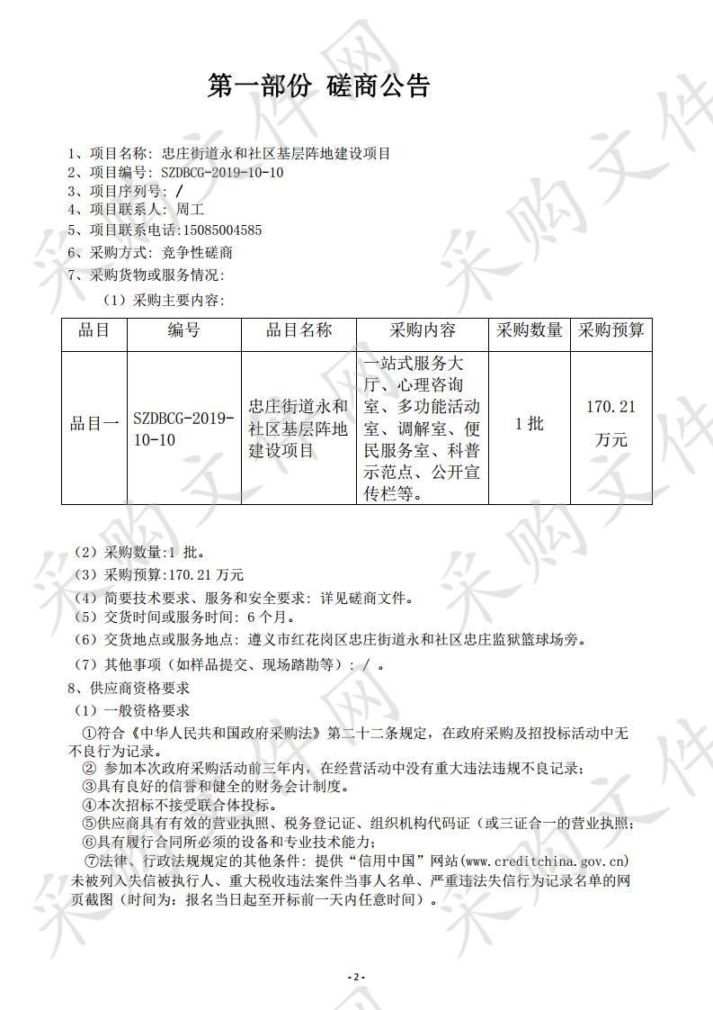 忠庄街道永和社区基层阵地建设项目