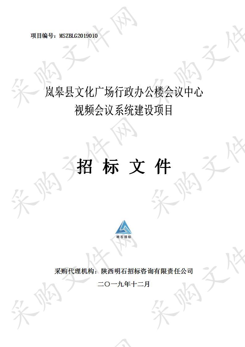 岚皋县文化广场行政办公楼会议中心视频会议系统建设项目