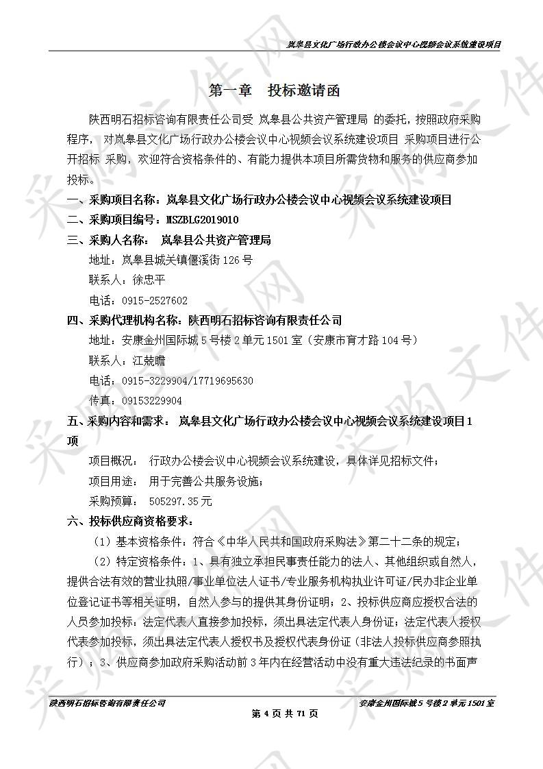 岚皋县文化广场行政办公楼会议中心视频会议系统建设项目