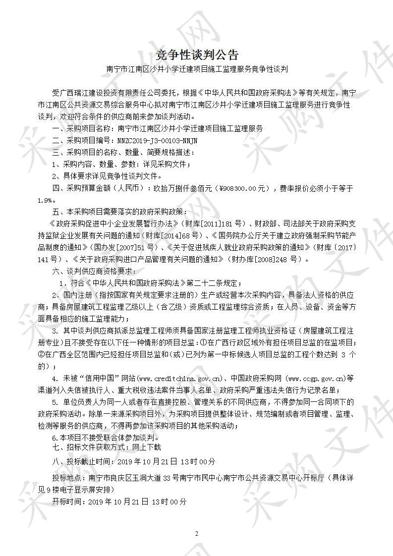 南宁市江南区沙井小学迁建项目监理工程