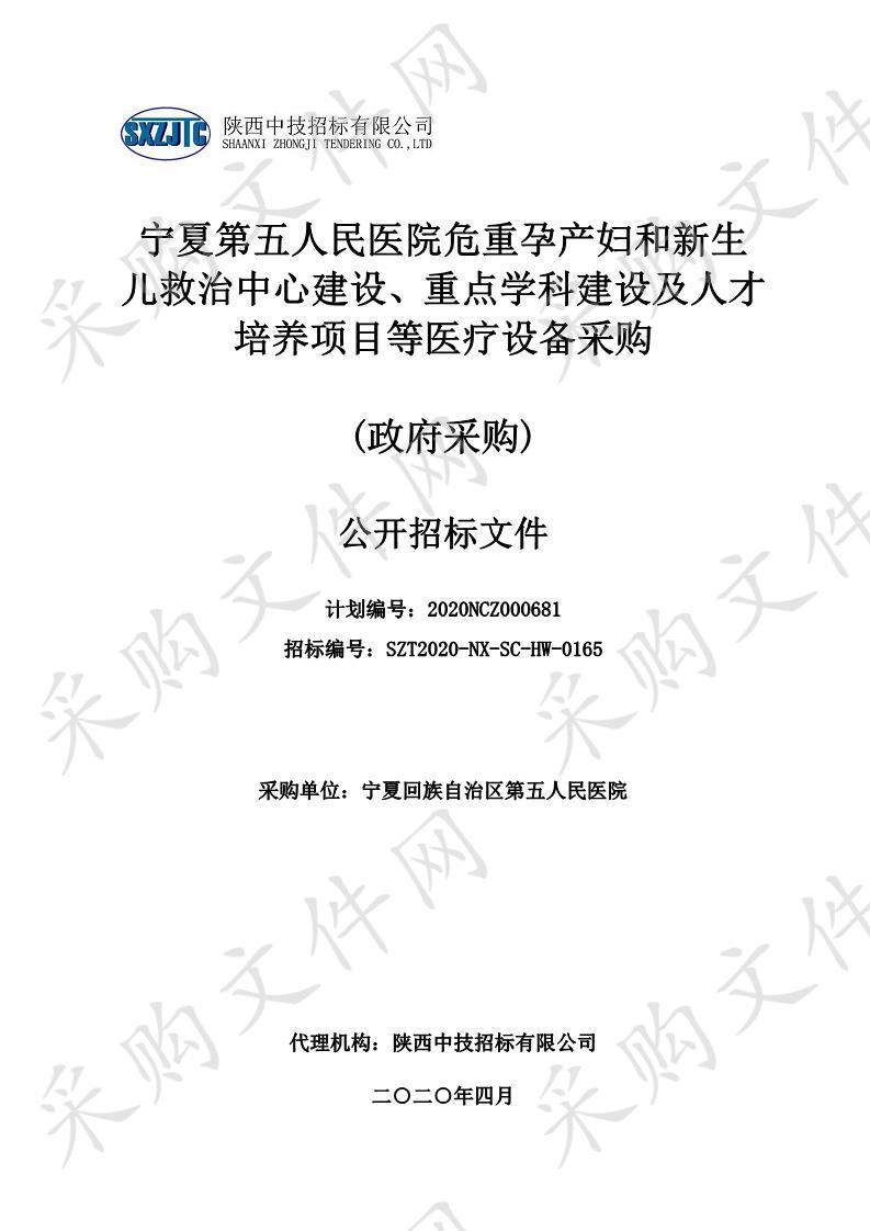 宁夏第五人民医院危重孕产妇和新生儿救治中心建设、重点学科建设及人才培养项目等医疗设备采购