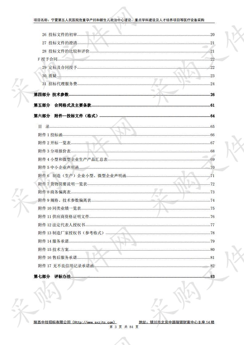 宁夏第五人民医院危重孕产妇和新生儿救治中心建设、重点学科建设及人才培养项目等医疗设备采购