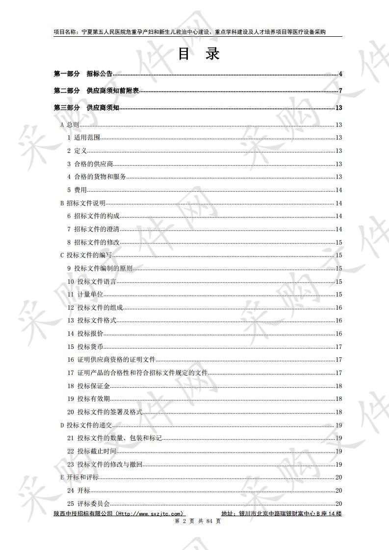 宁夏第五人民医院危重孕产妇和新生儿救治中心建设、重点学科建设及人才培养项目等医疗设备采购