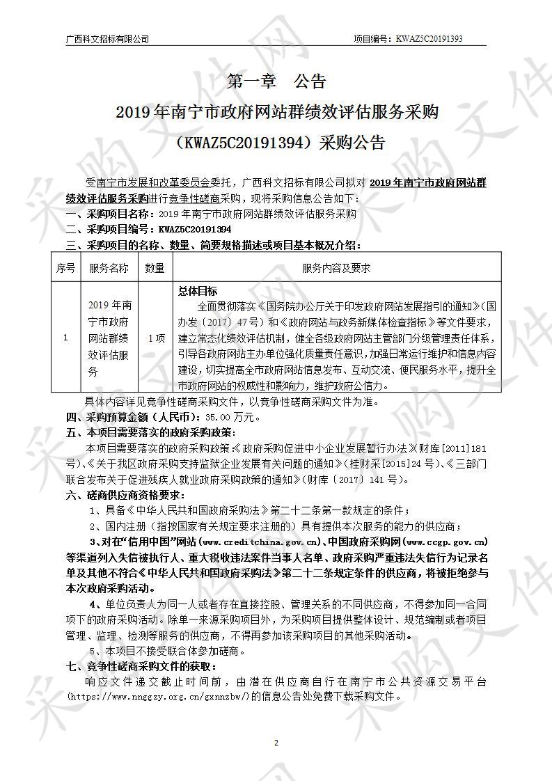 2019年南宁市政府网站群绩效评估服务采购