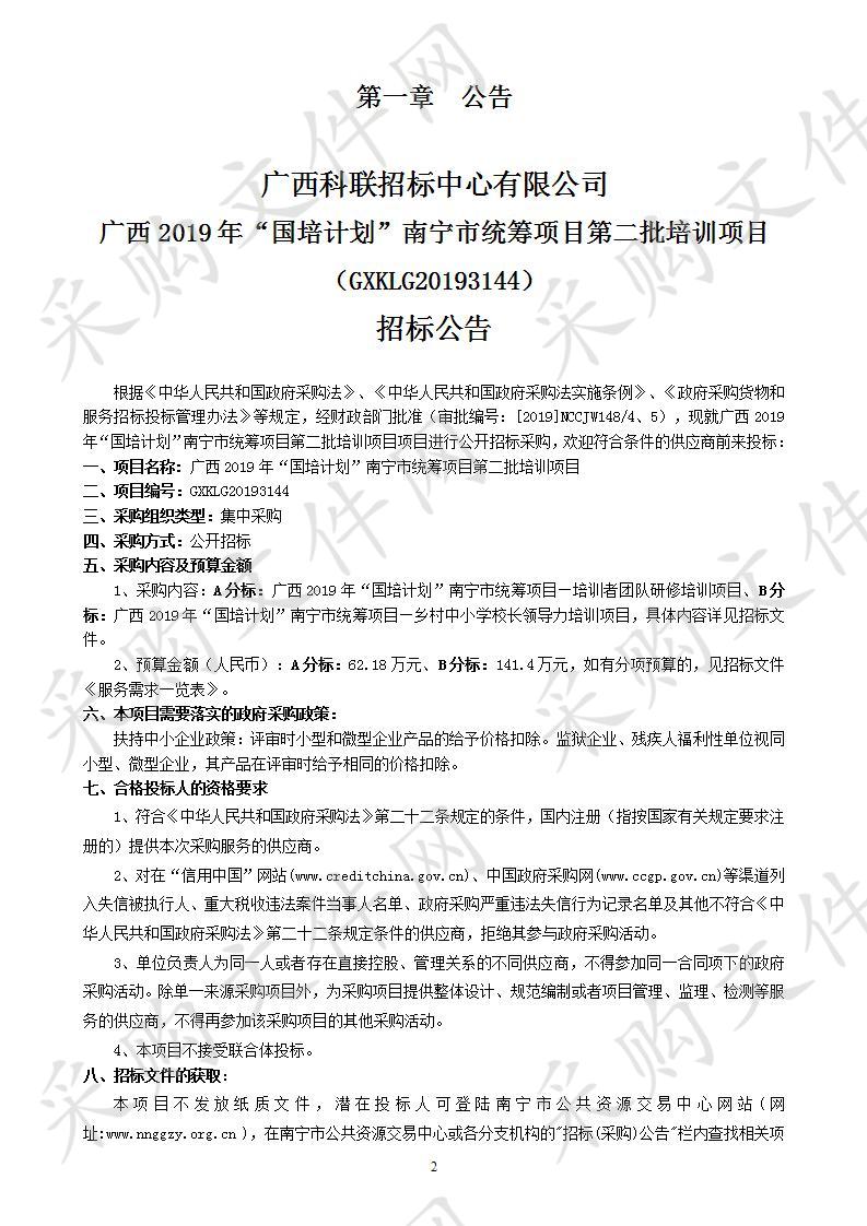 广西2019年“国培计划”南宁市统筹项目第二批培训项目