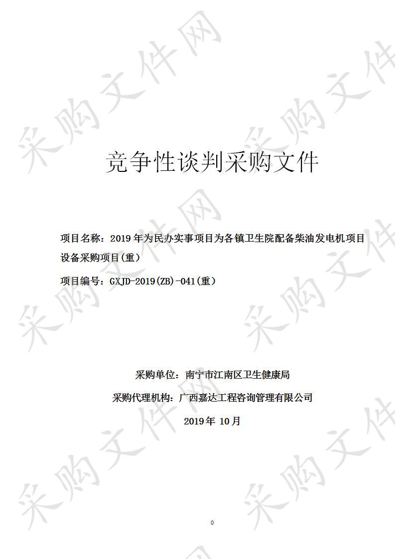 2019年为民办实事项目为各镇卫生院配备柴油发电机项目设备采购项目(