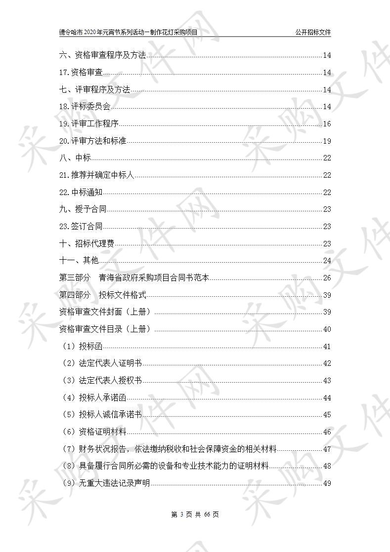 德令哈市2020年元宵节系列活动—制作花灯采购项目