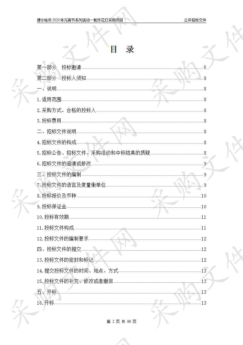 德令哈市2020年元宵节系列活动—制作花灯采购项目