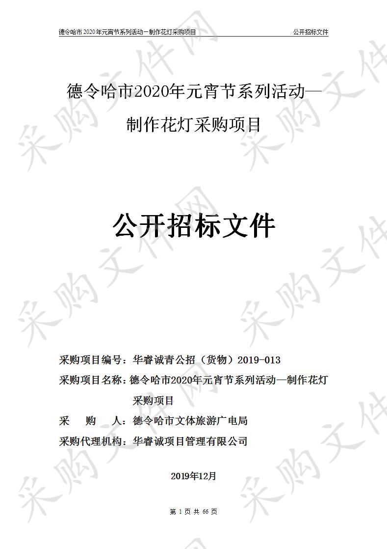 德令哈市2020年元宵节系列活动—制作花灯采购项目