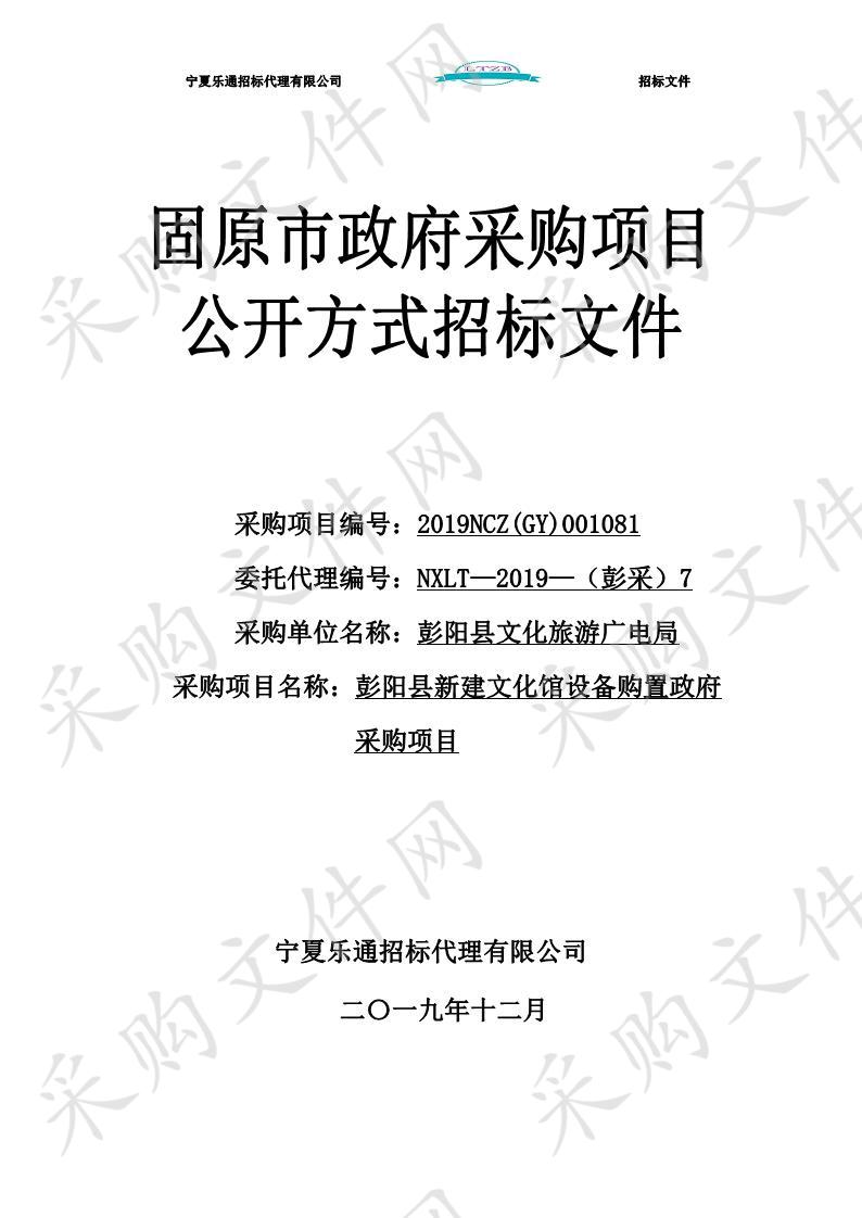 彭阳县新建文化馆设备购置政府采购项目