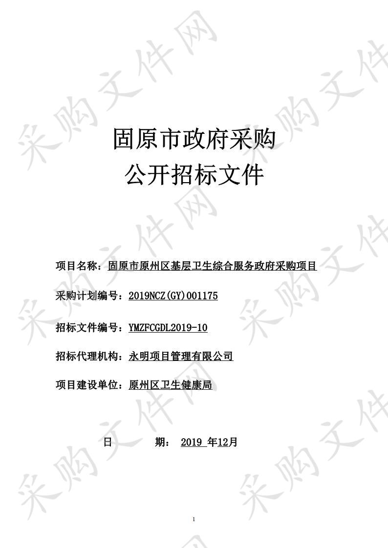 固原市原州区基层卫生综合服务政府采购项目