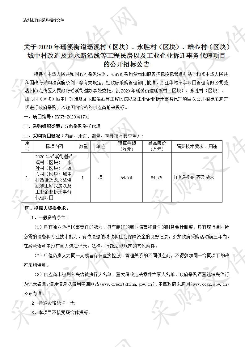 2020年瑶溪街道瑶溪村（区块）、永胜村（区块）、雄心村（区块）城中村改造及龙永路沿线等工程民房以及工业企业拆迁事务代理项目