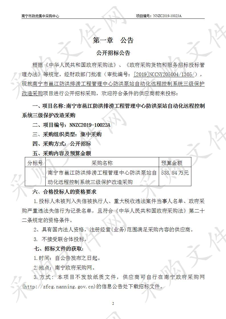 南宁市邕江防洪排涝工程管理中心防洪泵站自动化远程控制系统三级保护改造采购 