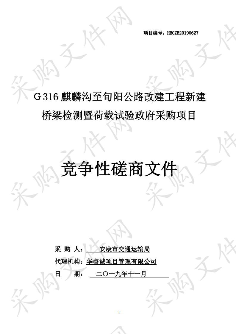 Ｇ316麒麟沟至旬阳公路改建工程新建桥梁检测暨荷载试验政府采购项目