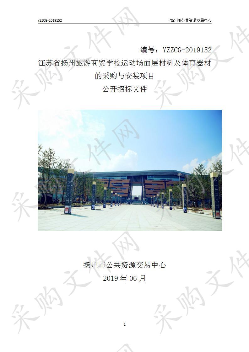 江苏省扬州旅游商贸学校运动场面层材料及体育器材的采购与安装项目