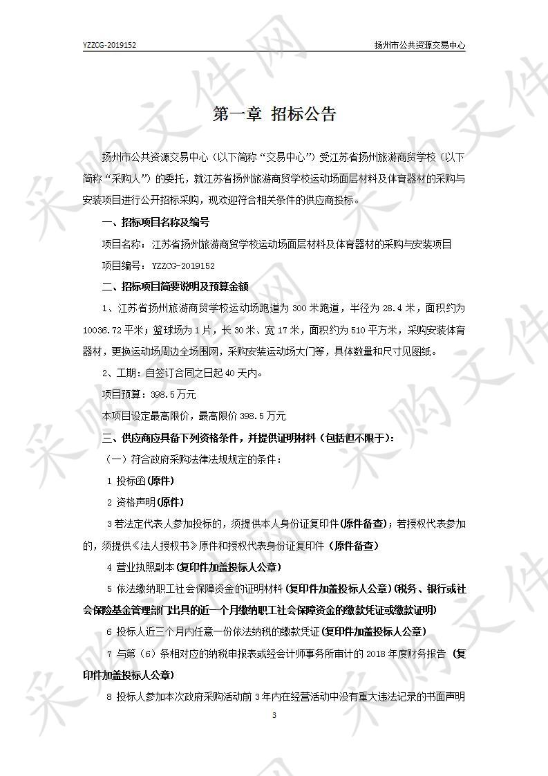 江苏省扬州旅游商贸学校运动场面层材料及体育器材的采购与安装项目