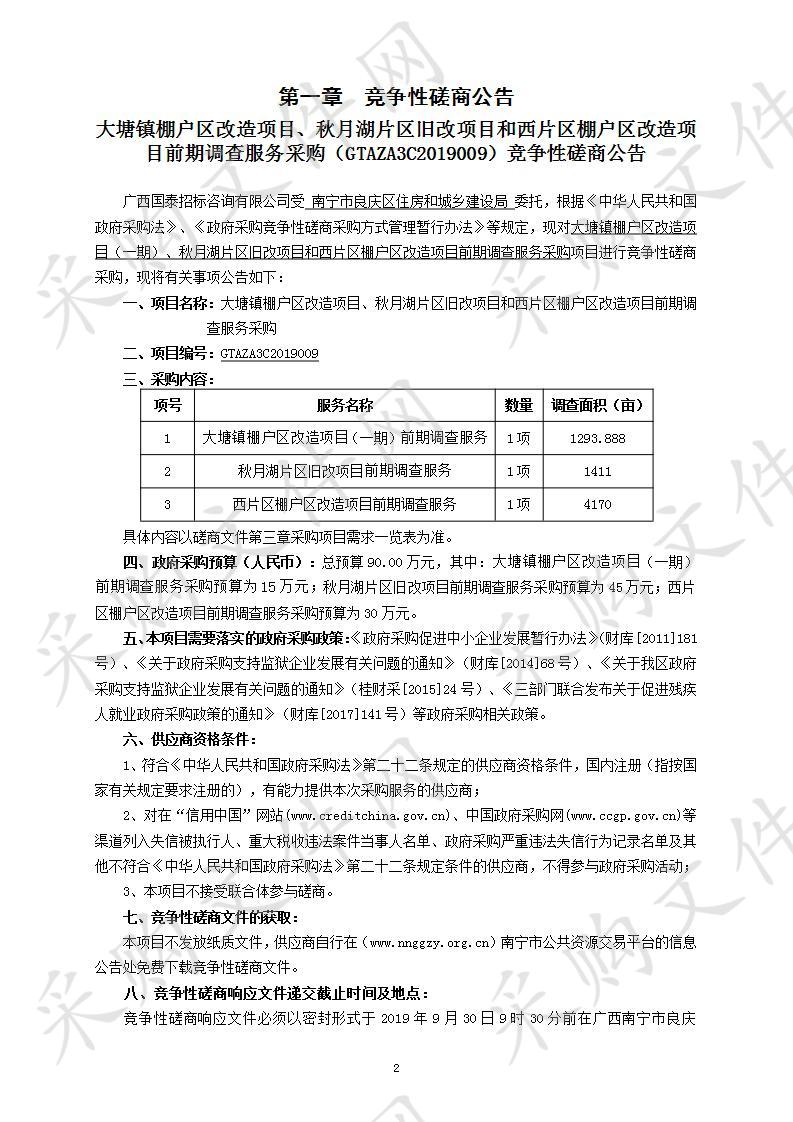 大塘镇棚户区改造项目（一期）、秋月湖片区旧改项目和西片区棚户区改造项目前期调查服务采购