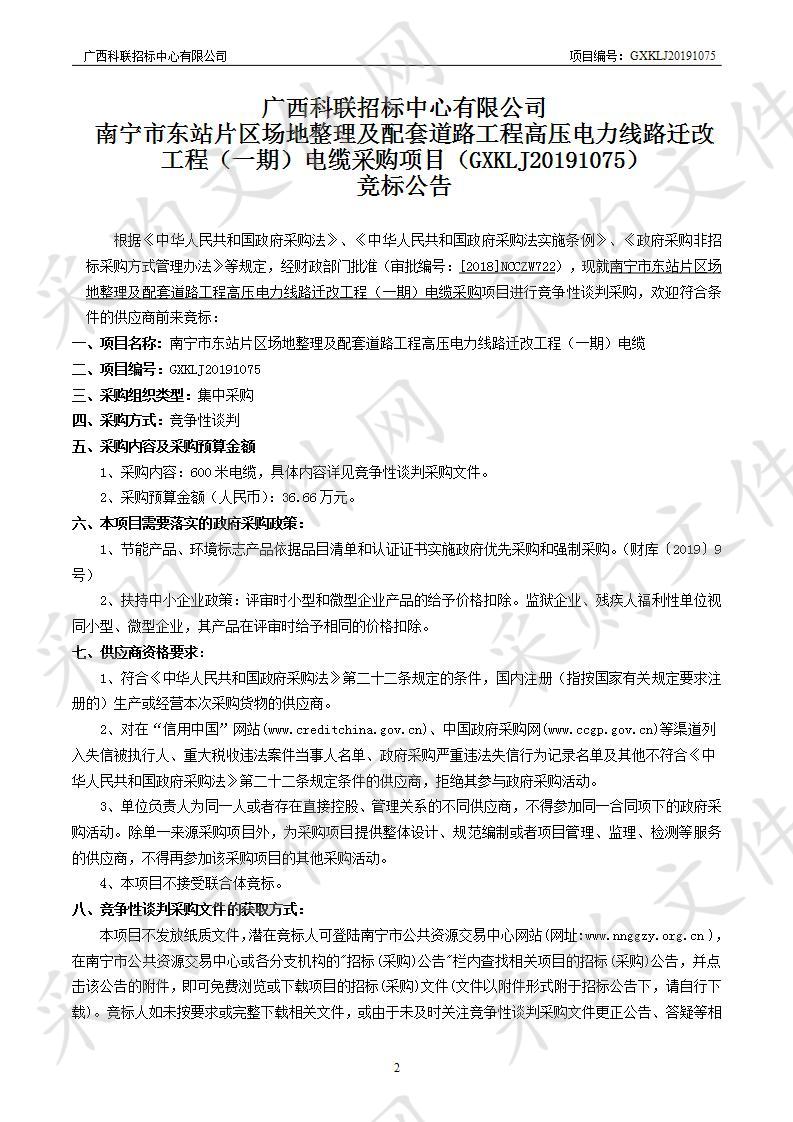 南宁市东站片区场地整理及配套道路工程高压电力线路迁改工程（一期）电缆