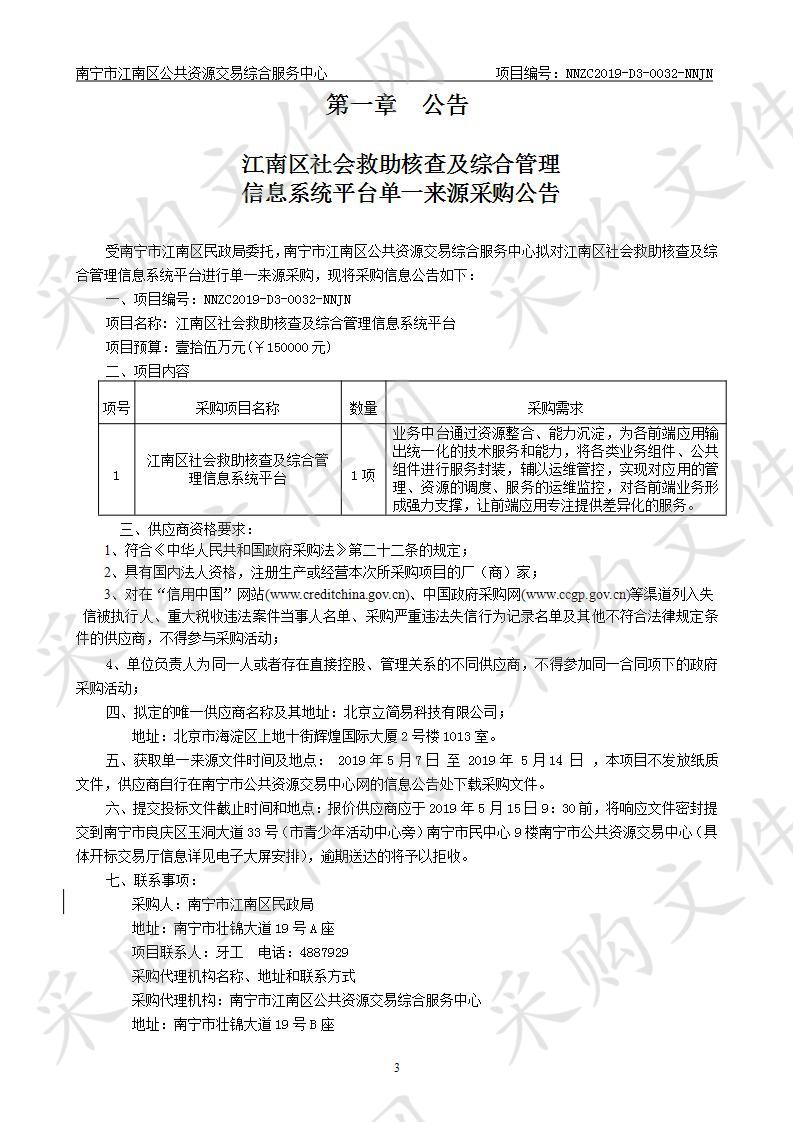 江南区社会救助核查及综合管理信息系统平台