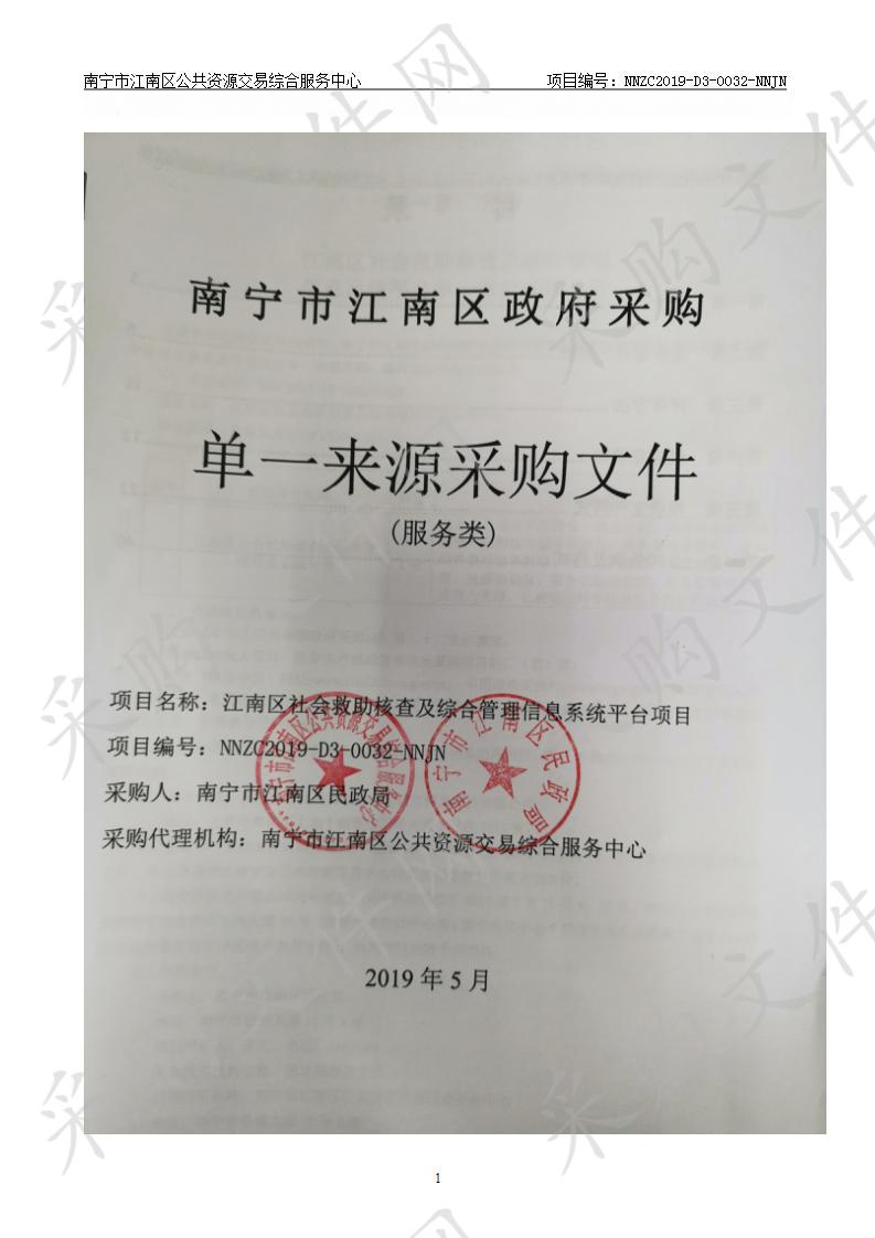 江南区社会救助核查及综合管理信息系统平台