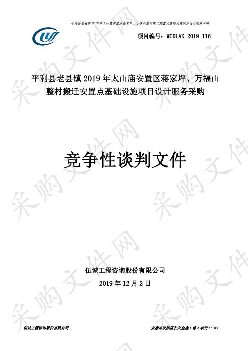 平利县老县镇2019年太山庙安置区蒋家坪、万福山整村搬迁安置点基础设施项目设计服务采购