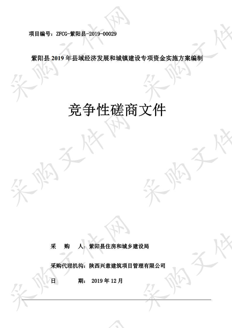 紫阳县2019年县域经济发展和城镇建设专项资金实施方案编制