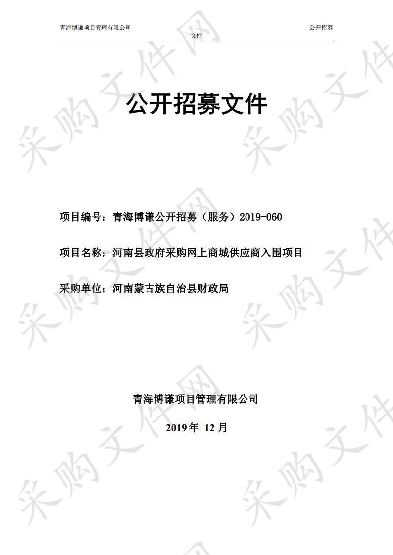 河南县政府采购网上商城供应商入围项目