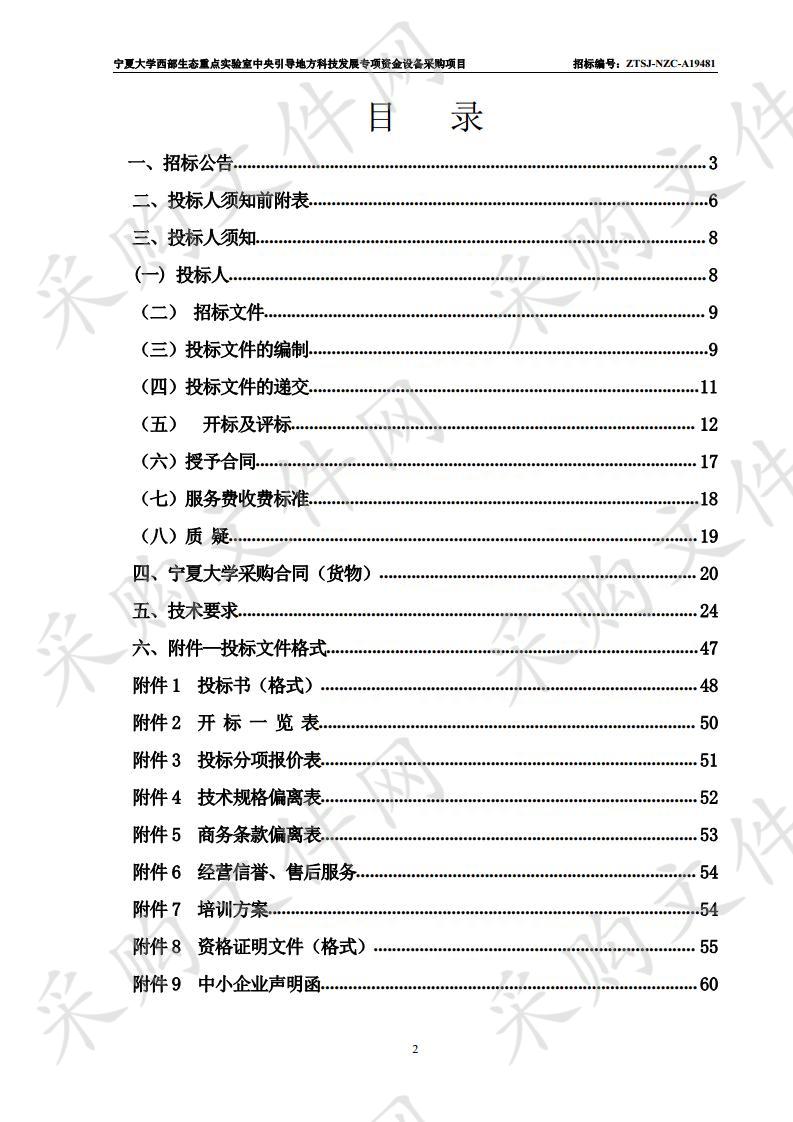 宁夏大学西部生态重点实验室中央引导地方科技发展专项资金设备采购项目