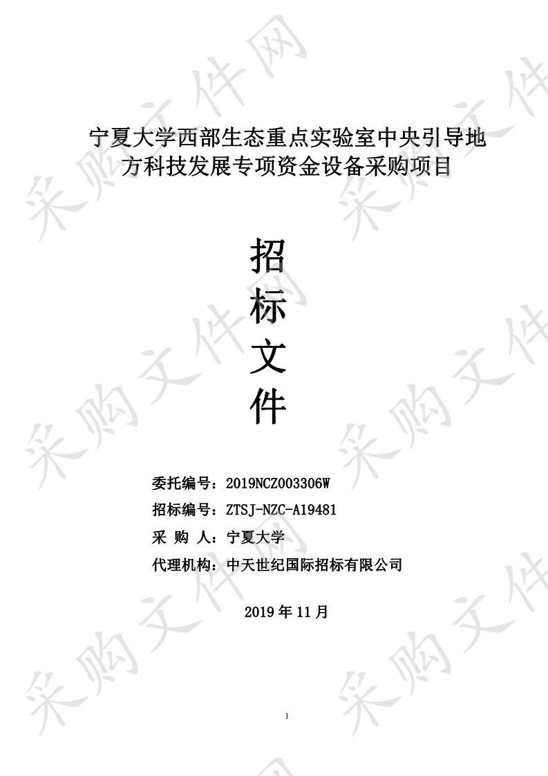 宁夏大学西部生态重点实验室中央引导地方科技发展专项资金设备采购项目