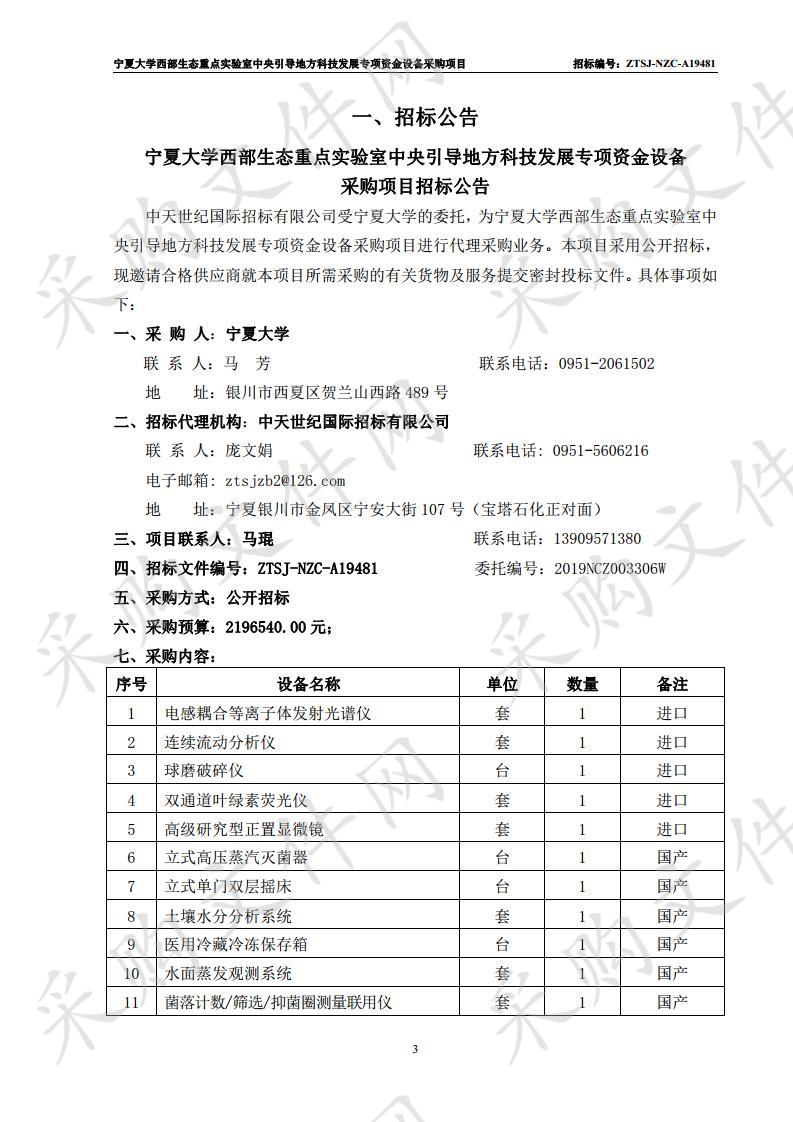 宁夏大学西部生态重点实验室中央引导地方科技发展专项资金设备采购项目