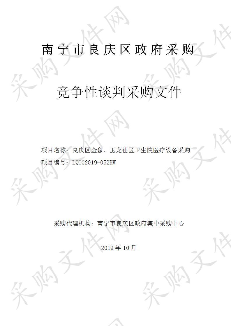 良庆区金象、玉龙社区卫生院医疗设备采购