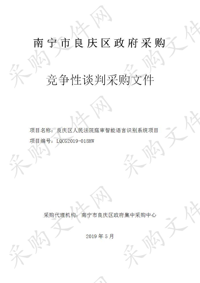 良庆区人民法院庭审智能语言识别系统项目