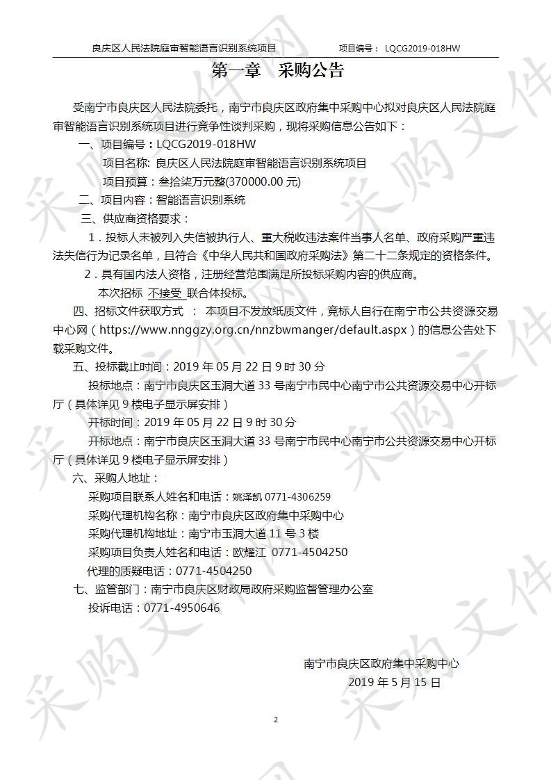 良庆区人民法院庭审智能语言识别系统项目