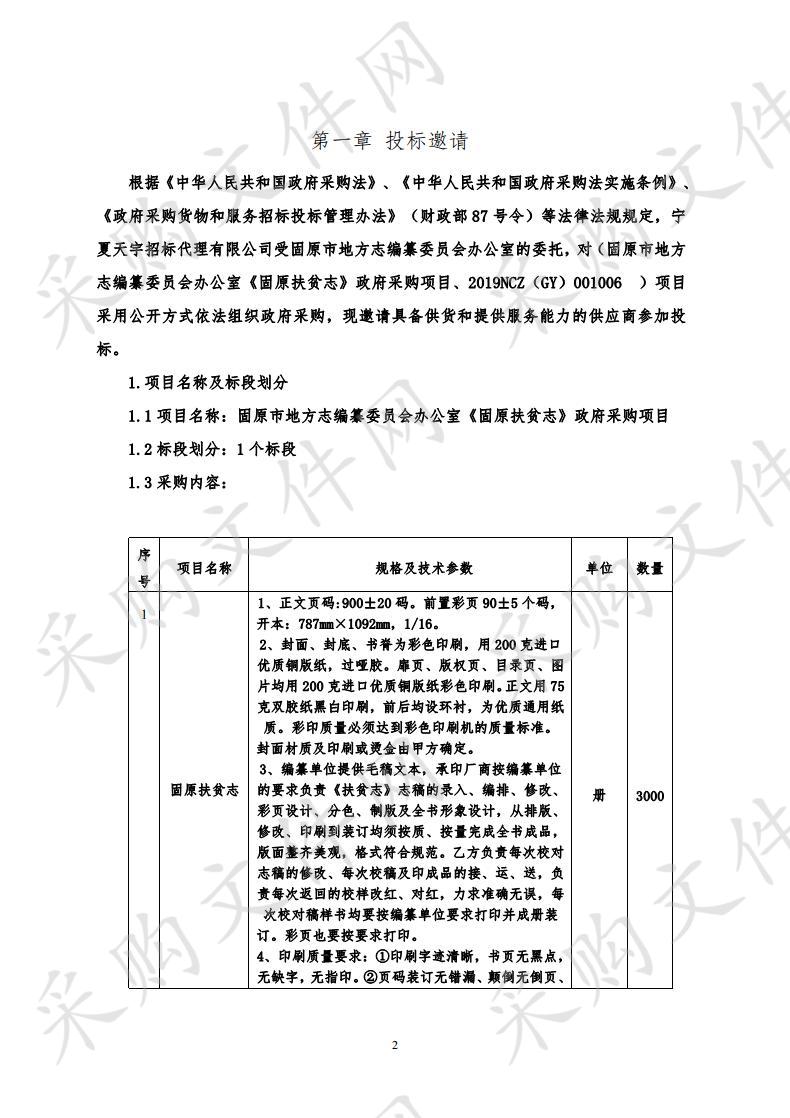 固原市地方志编纂委员会《固原扶贫志》政府采购项目