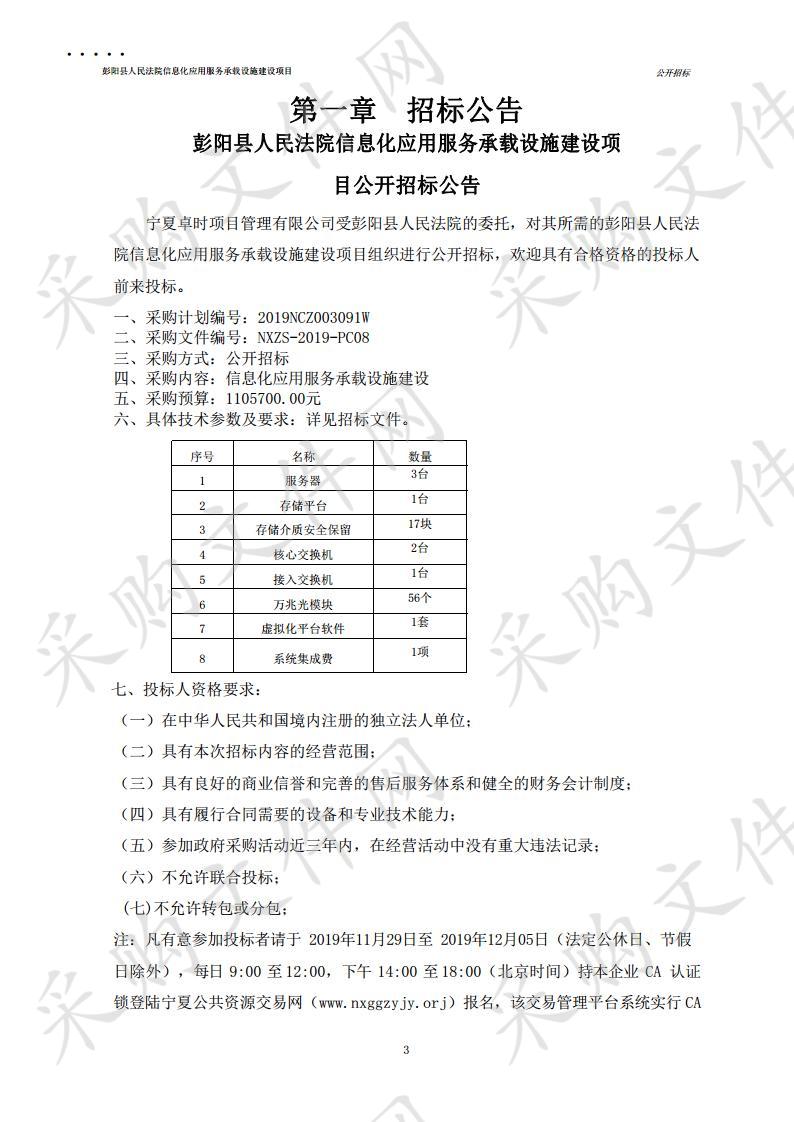 彭阳县人民法院信息化应用服务承载设施建设项目