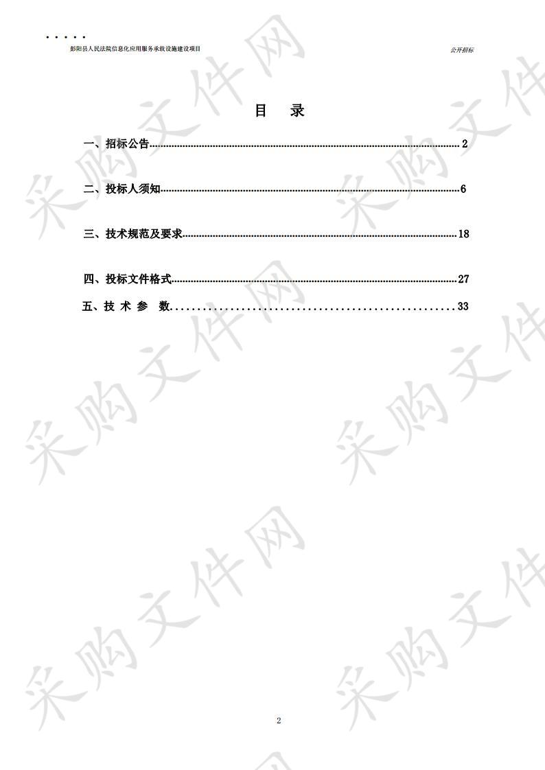 彭阳县人民法院信息化应用服务承载设施建设项目