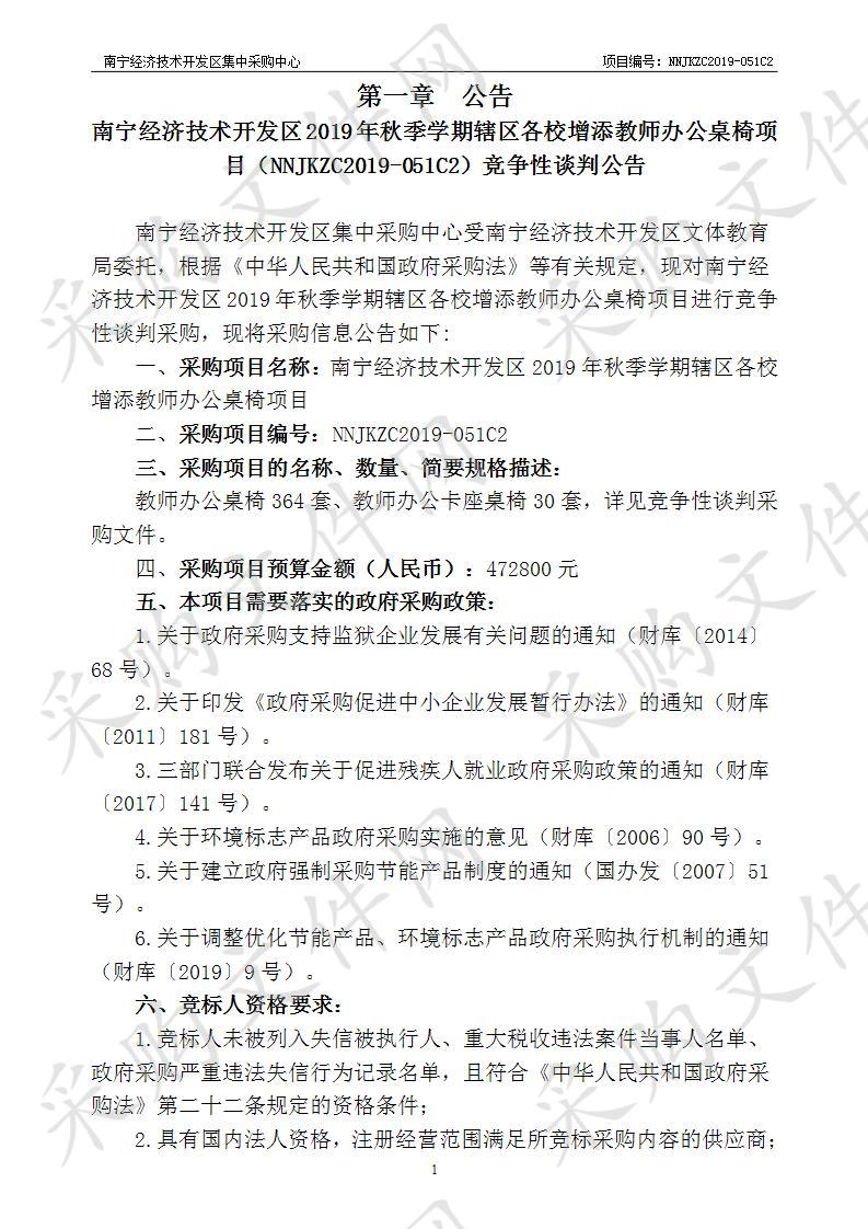 南宁经济技术开发区2019年秋季学期辖区各校增添教师办公桌椅项目