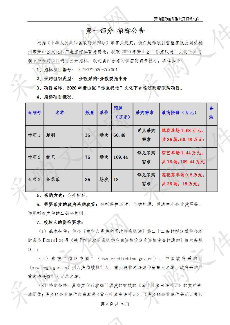 2020年萧山区“你点我送”文化下乡巡演政府采购项目（标项三）